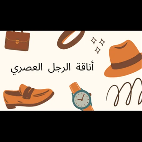 ملابس لرجال والأكسسوارات