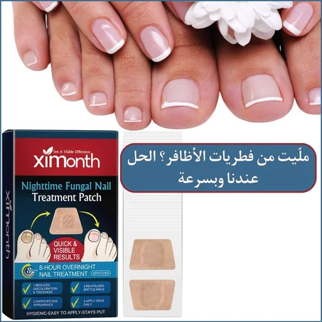 لتخلص من فطريات الأضافر XIMONTH لاصقات