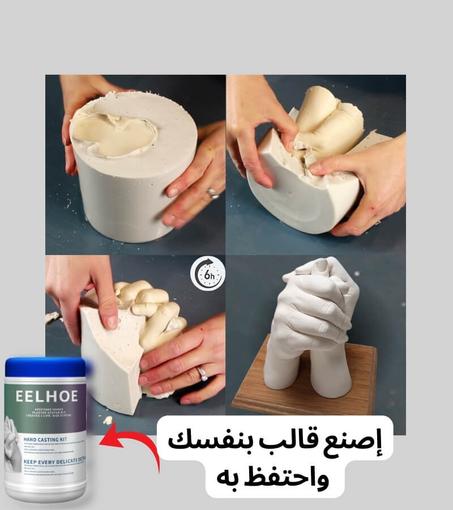 إصنع قالب بنفسك مع منتج EELHOE الشهير