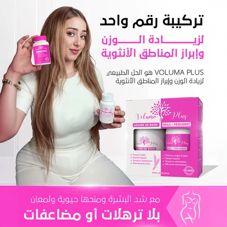 التركـيبة الفعـالة  لتكـبير المـنـاطق الأنثويـة - VOLUMA PLUS