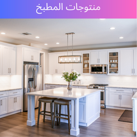 منتوجات المطبخ