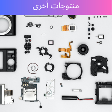 منتوجات أخرى