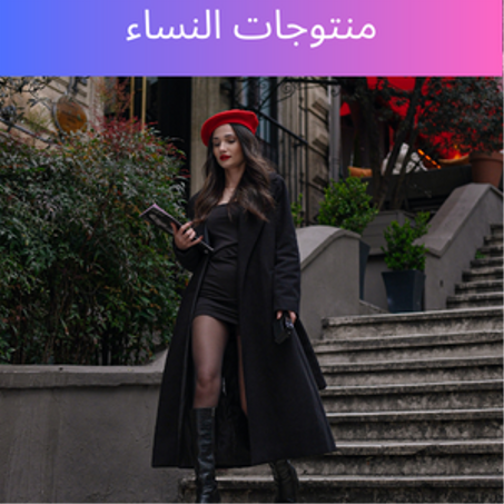 منتوجات النساء