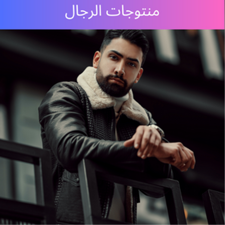 منتوجات الرجال