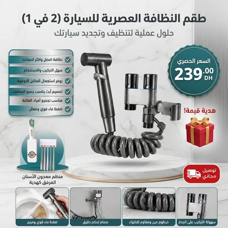 شطاف الطهارة +منظم معجون الاسنان هدية