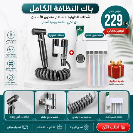شطاف الطهارة +منظم معجون الاسنان هدية