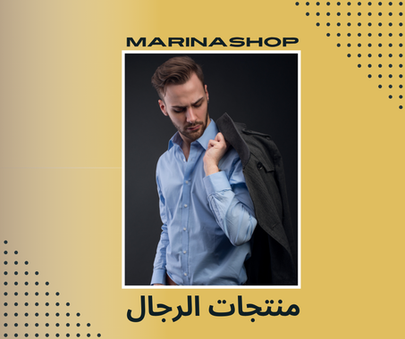 منتوجات الرجال