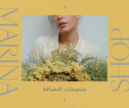 منتوجات النضافة