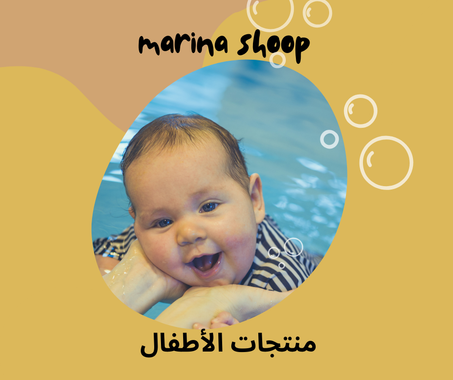 منتوجات الأطفال