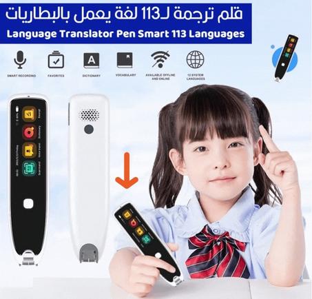 قلم الترجمة الذكي 113 لغة