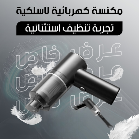 ‏مكنسة كهربائية لاسلكية محمولة