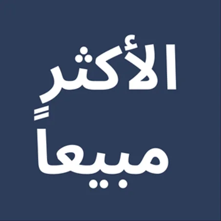 الأكثر مبيعاً