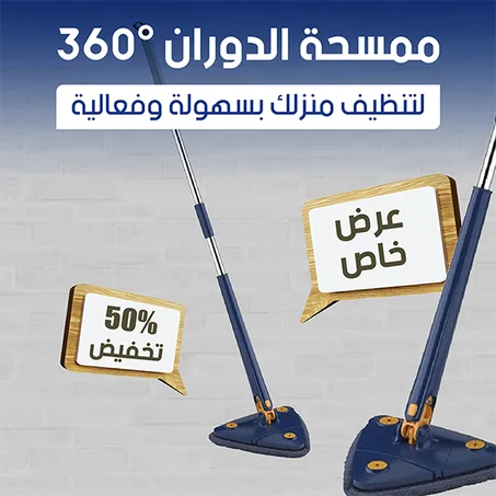 الممسحة السحرية المحمولة