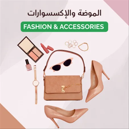 Fashion and Accessories | الموضة والإكسسوارات