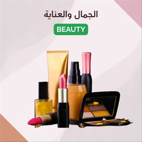 Beauty | الجمال والعناية