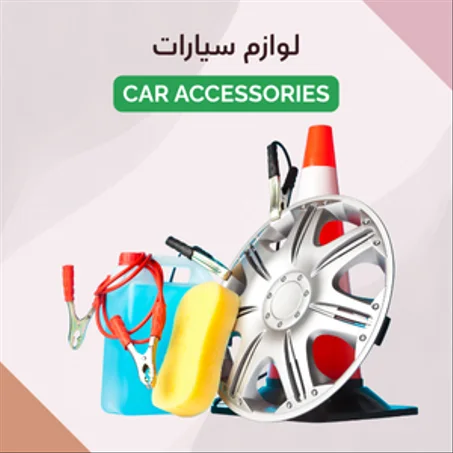 لوازم سيارات | Car accessories