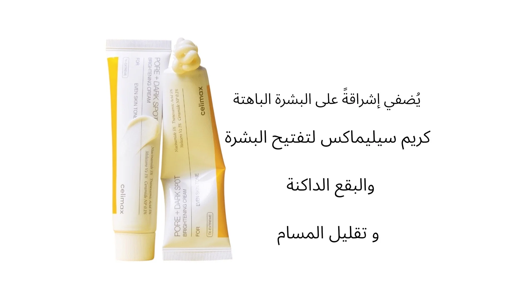 مجموعة سيليماكس لتفتيح البقع الداكنة وتقليل المسام هي مجموعة عناية متكاملة تضم 3 منتجات (سيروم + كريم + واقي شمس) تعمل معًا للحصول على بشرة أكثر إشراقًا وتجانس