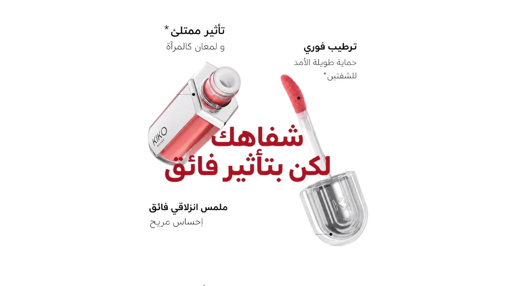 kiko milano 3d Hydra Xtreme Lip gloss Moisturising with 3D-volume effect ملمع شفاه كيكو ميلانو ثلاثي الأبعاد بلمعان فائق، يرطب الشفاه ويمنحها مظهرًا أكثر امتلاءً.