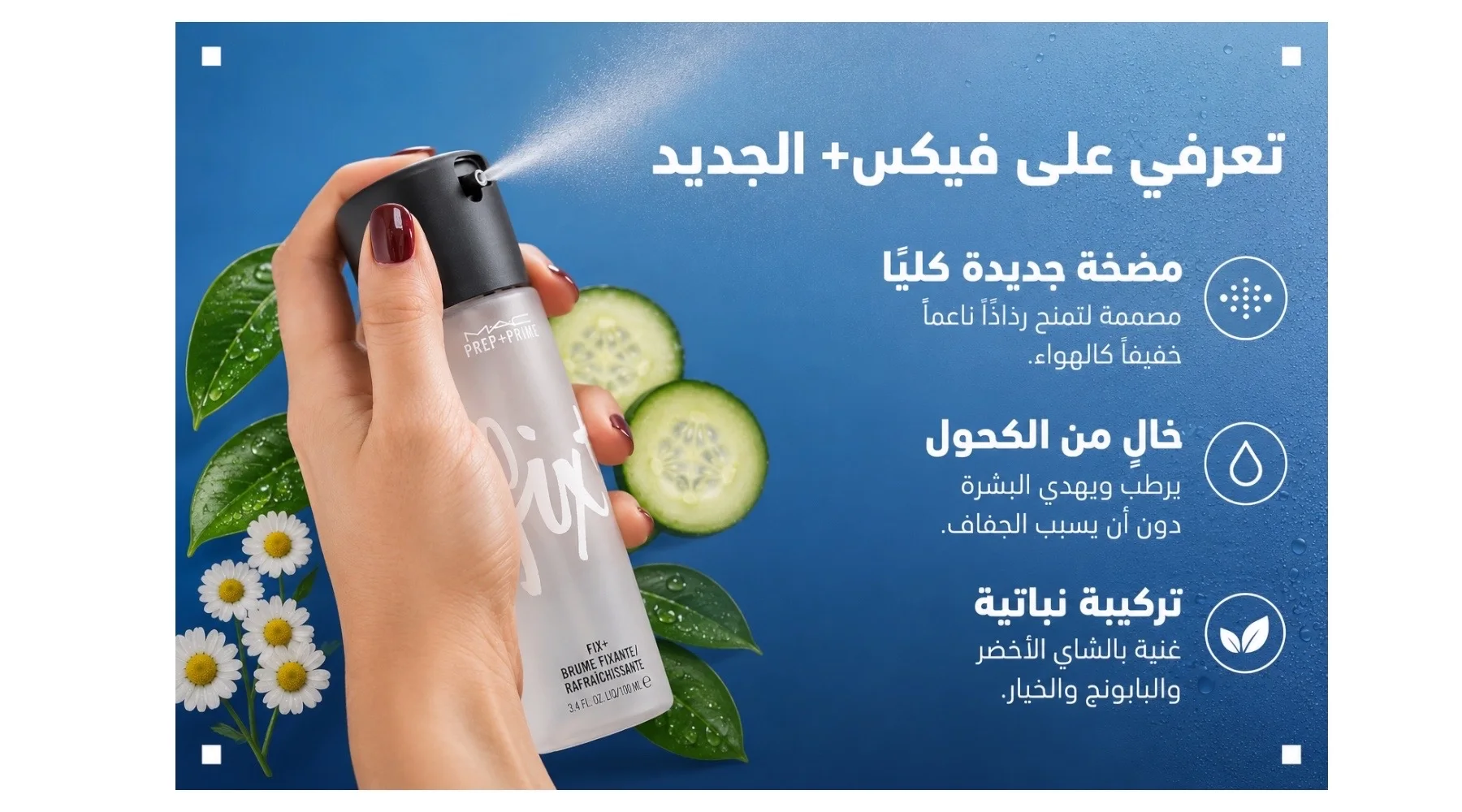 فكس بلس من ماك  MAC- Fix+ Primer and Setting Spray