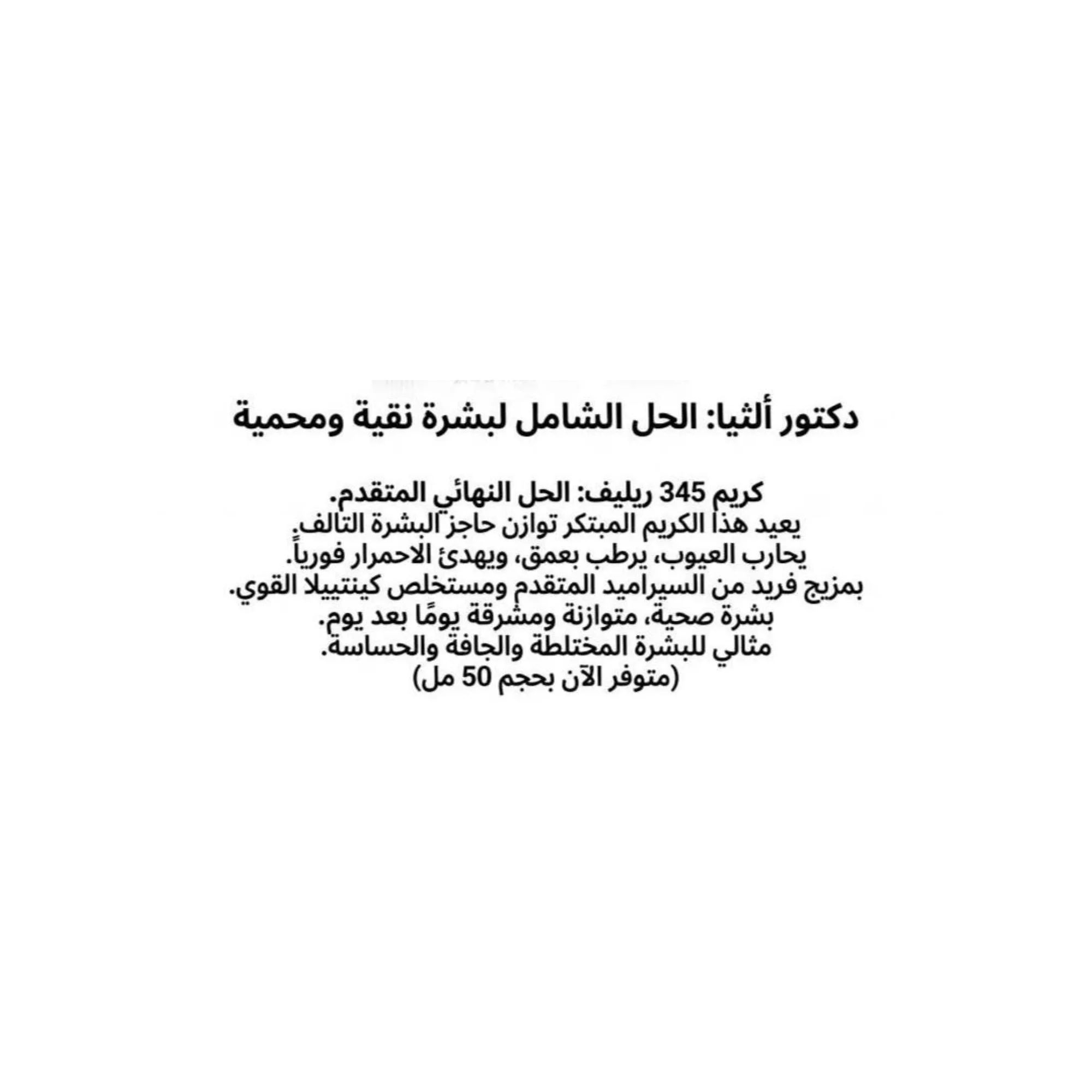 دكتور الثيا كريم مهدئ للبشرة    345Dr.Althea 345 Relief cream - 50ml