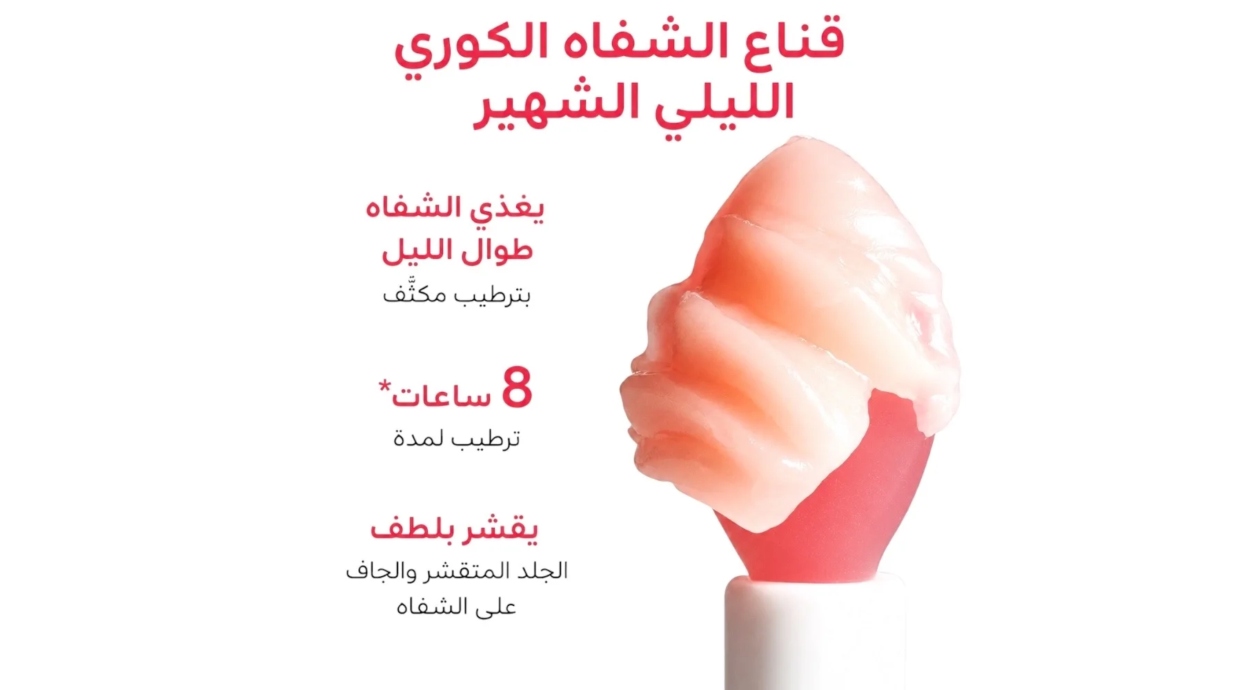 قناع الشفاه الليلي للترطيب المكثف بفيتامين سيLip Sleeping Mask – Intense Hydration Lip Treatment with Vitamin C