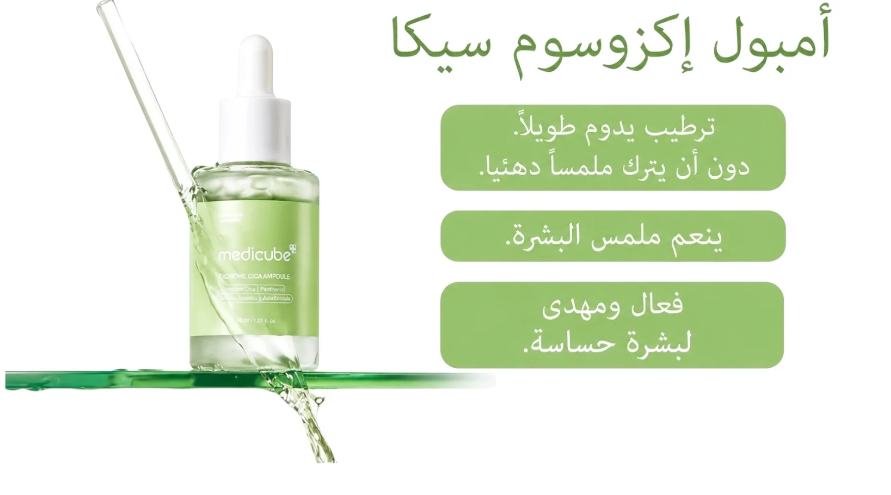 سيروم ميدكيوب اكسوزم  مهدئ للبشرة الحساسة، مرطب وخالٍ من العطور  MEDICUBE Exosome Cica Ampoule 30ml