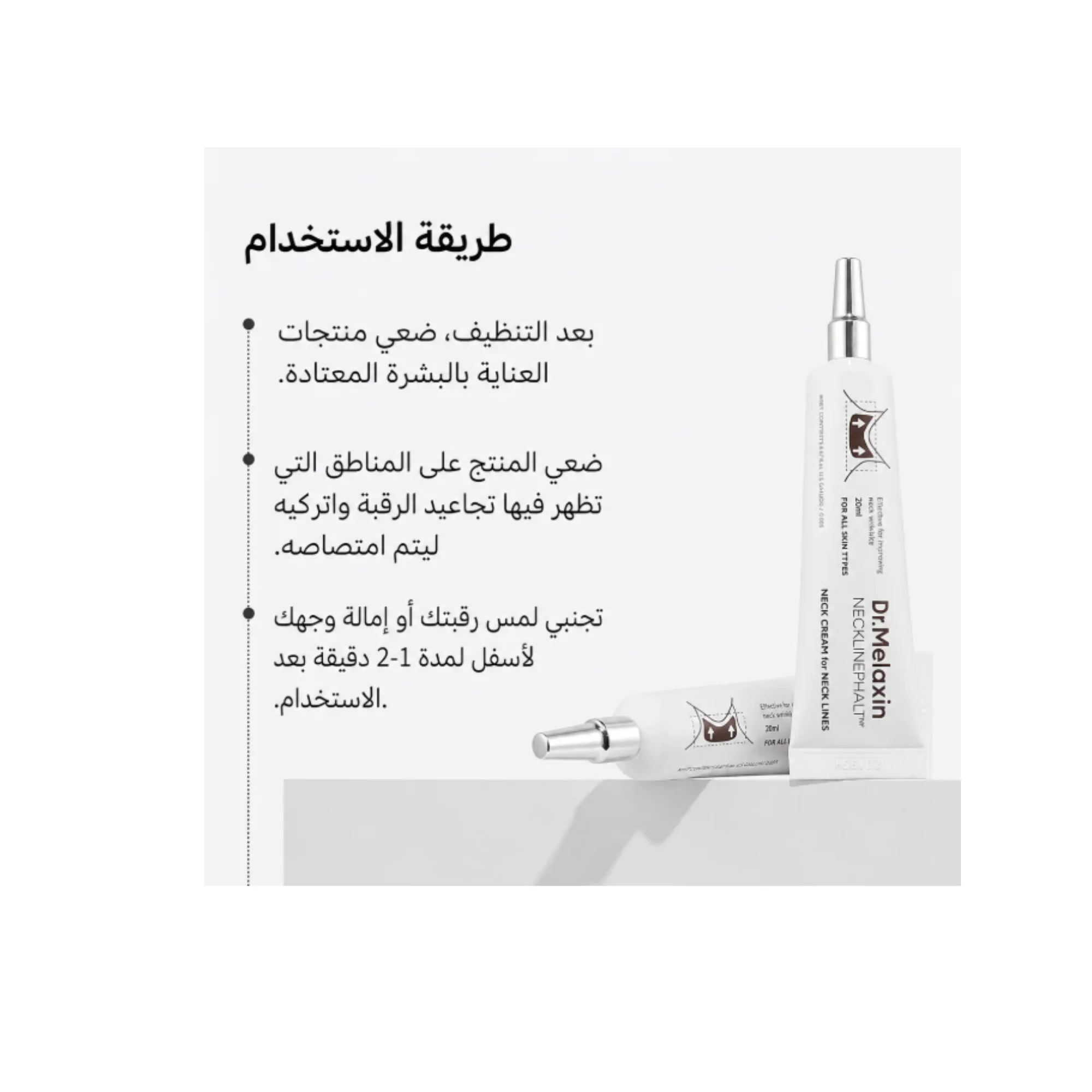 كريم العناية بالرقبة من دكتور ميلاكسين للعناية بالرقبة، ورفع كثافة، Dr. Melaxin Necklinephalt Spicule Neck Cream