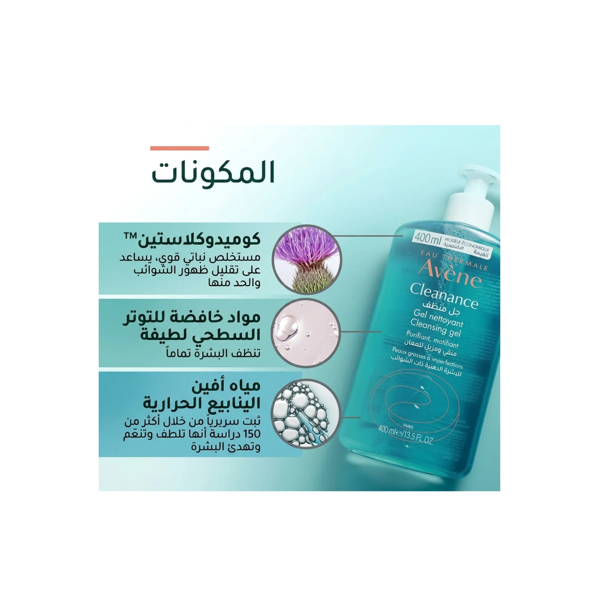 غسول افين جل للبشره الدهنية و المختلطة Avene Cleanance Cleansing Gel 400ml