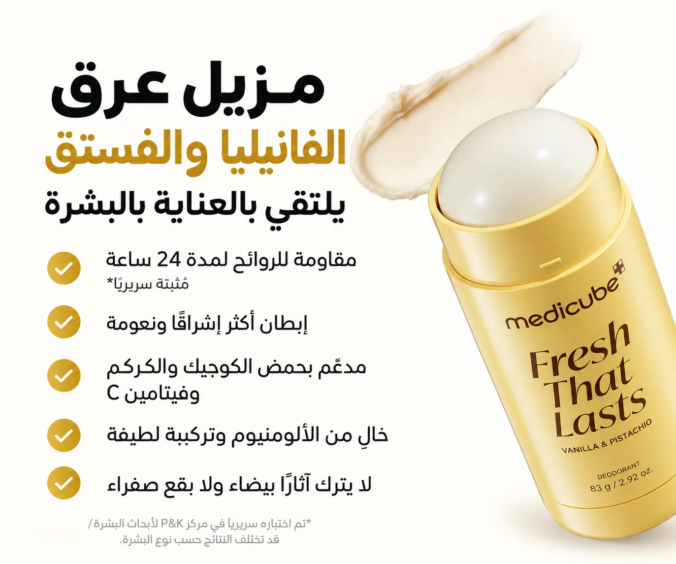 Medicube Kojic Acid & Turmeric Aluminum-Free Deodorant | Vanilla & Pistachio Perfumed Stick 83g  مزيل عرق ميديكوب بحمض الكوجيك والكركم، خالٍ من الألومنيوم، ستيك معطّر برائحة الفانيليا والفستق