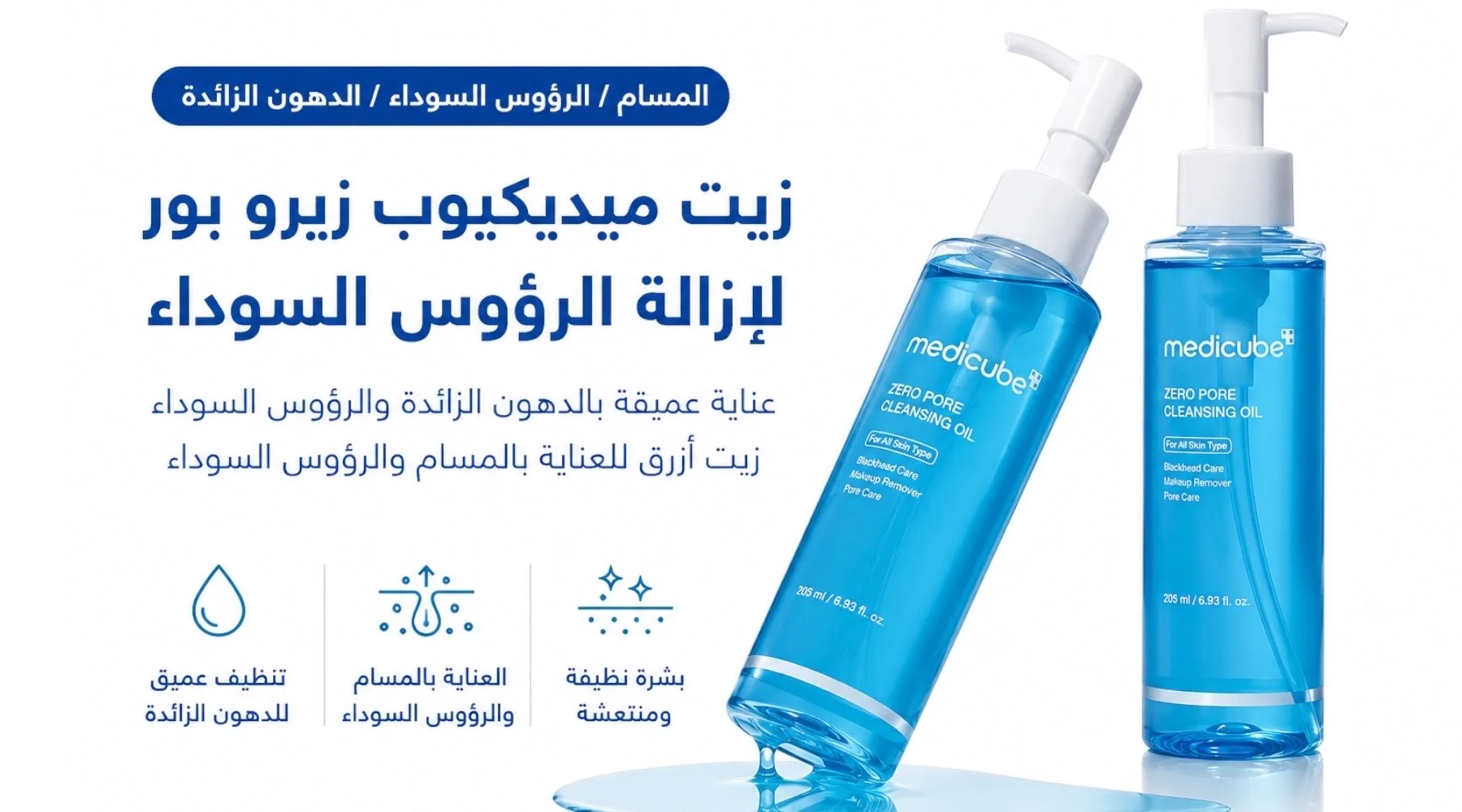 Medicube Zero Pore Cleansing Oil 205mlزيت التنظيف ميديكيوب زيرو بور 205 مل لإزالة المكياج وتنظيف البشرة بلطف لجميع أنواع البشرة