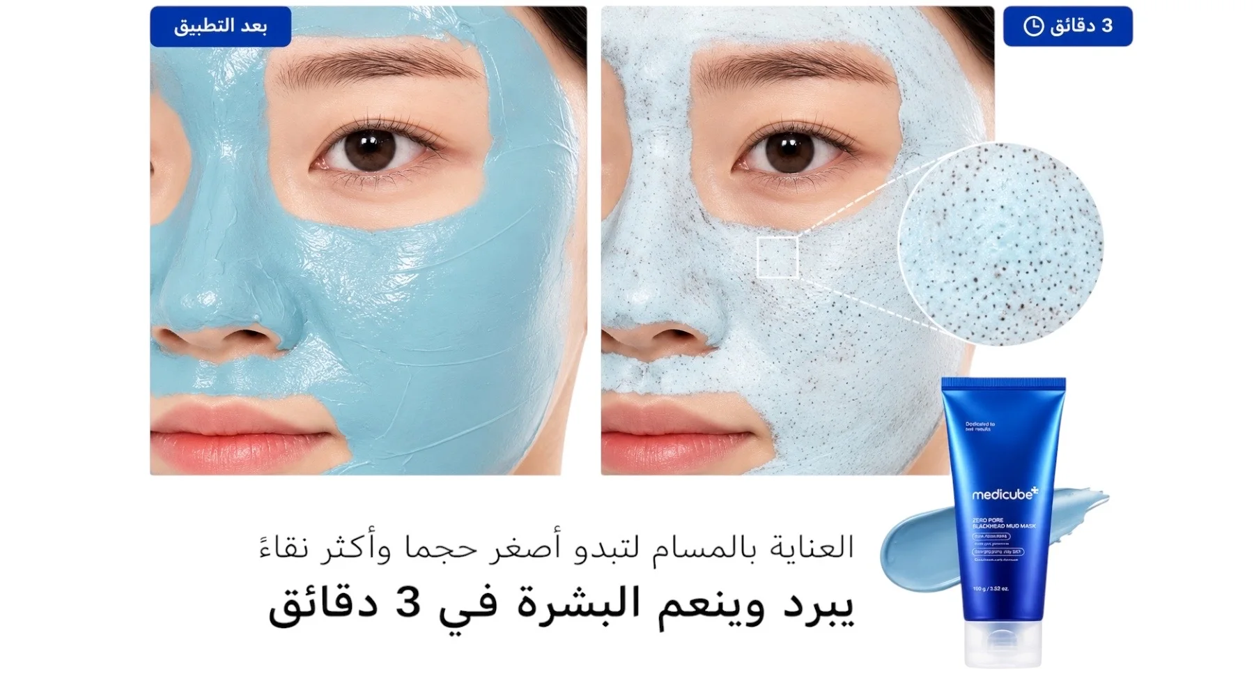 Medicube Zero Pore Blackhead Mud Maskماسك الطين ميديكيوب زيرو بور للرؤوس السوداء – تنظيف عميق وتقليل الرؤوس السوداء خلال 3 د