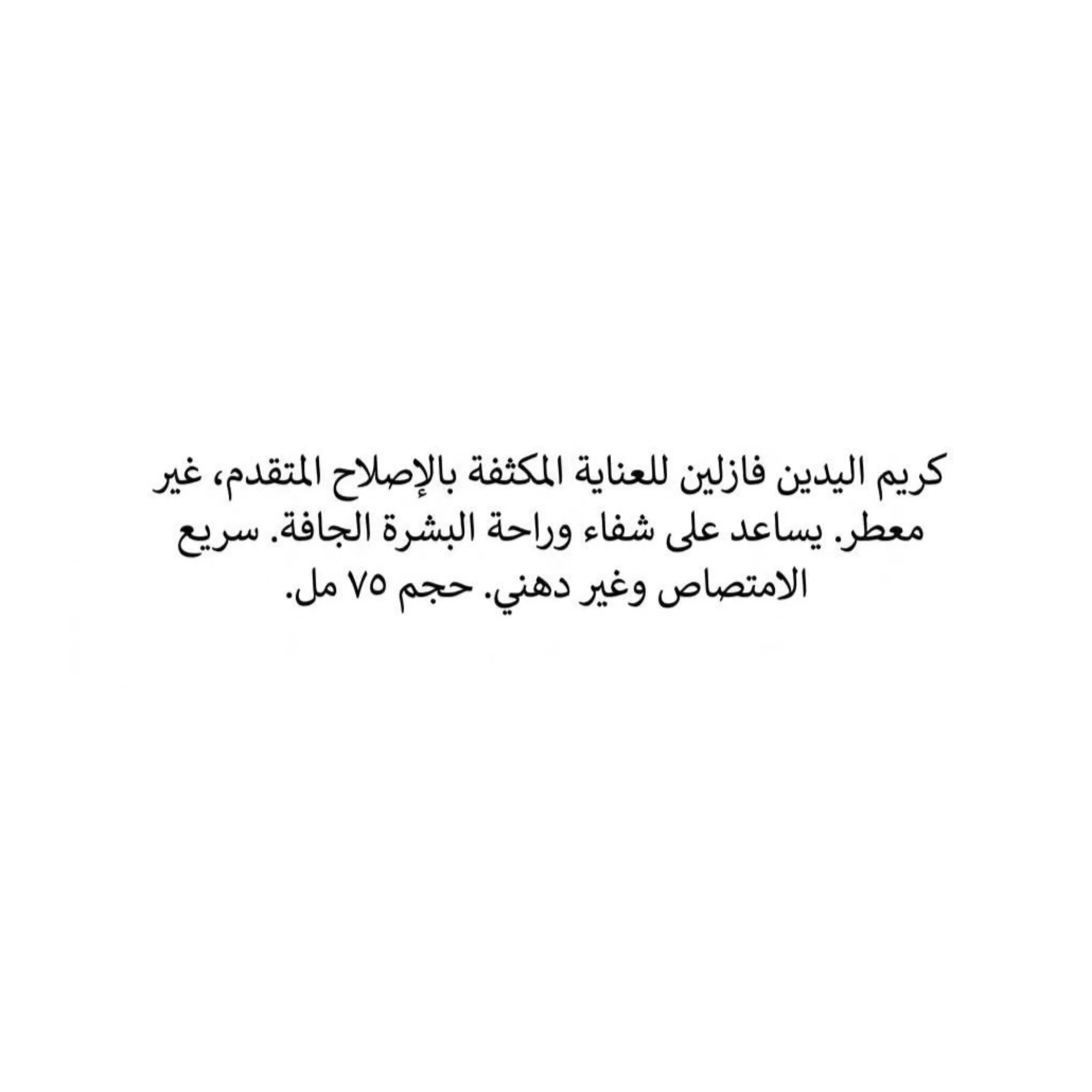 كريم فازلين لليدين 75 مل، كريم إصلاح متطور