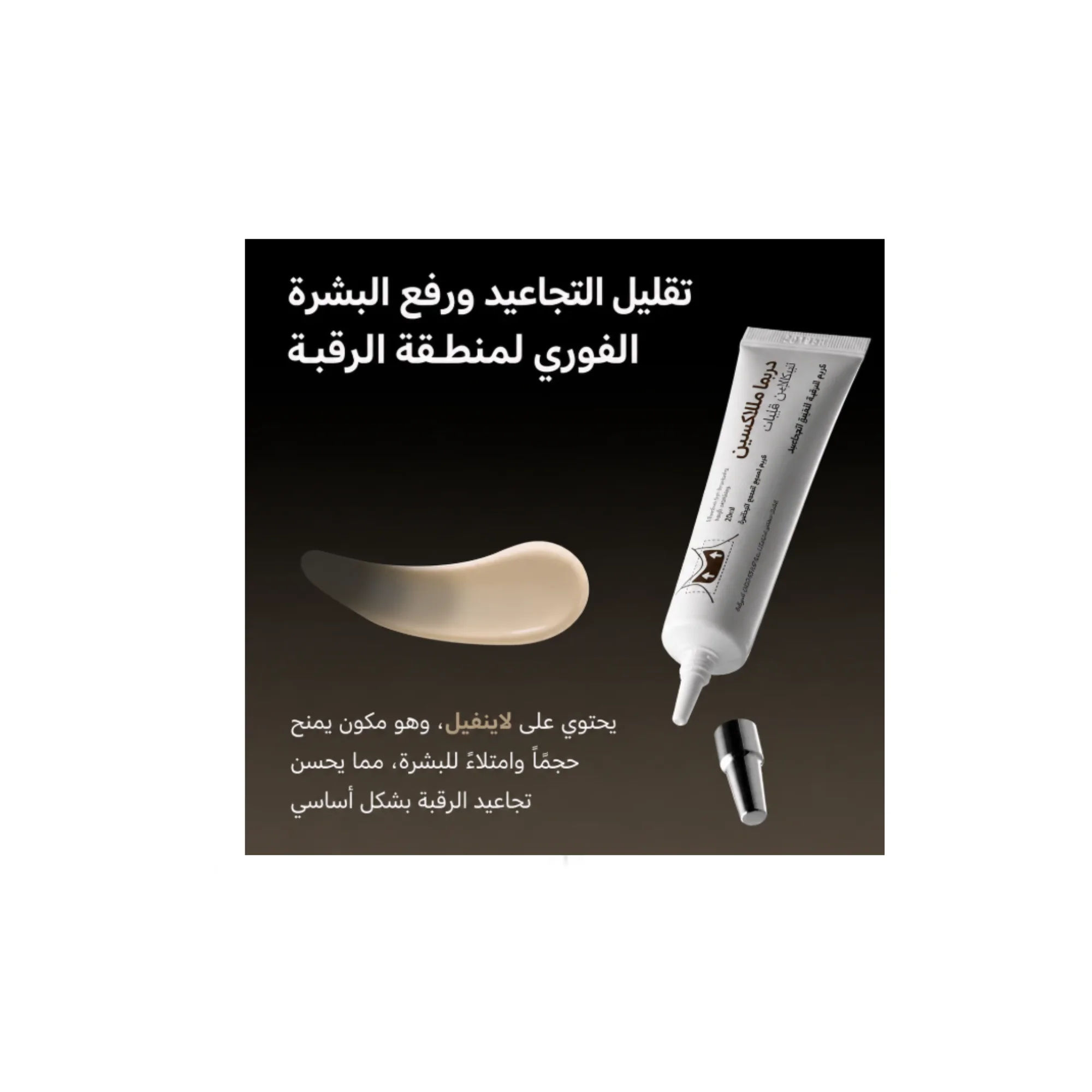 كريم العناية بالرقبة من دكتور ميلاكسين للعناية بالرقبة، ورفع كثافة، Dr. Melaxin Necklinephalt Spicule Neck Cream