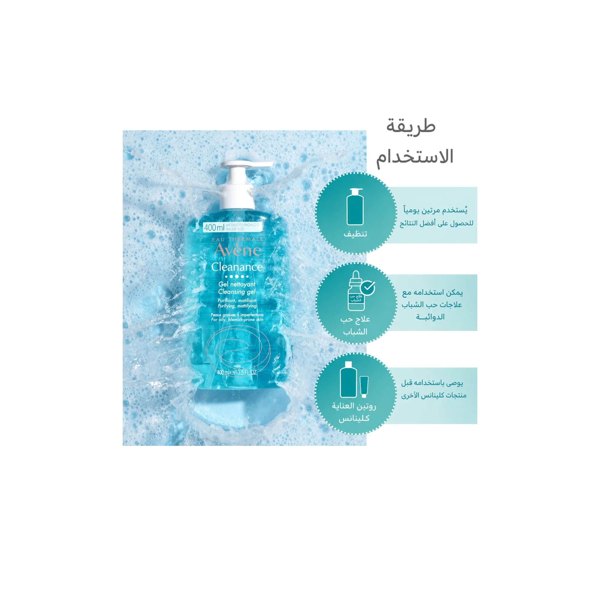 غسول افين جل للبشره الدهنية و المختلطة Avene Cleanance Cleansing Gel 400ml