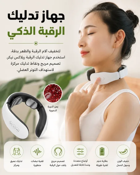 مدلك الرقبة الذكي