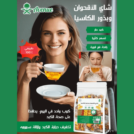 شاي الأقحوان وبذور الكاسيا