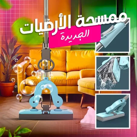 الممسحة الارضية المسطحة