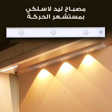 مصباح ليد لاسلكي بمستشعرالحركة