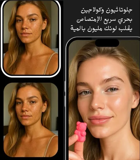 حلوى الجلوثاثيون لتفتيح البشرة ومكافحة الشيخوخة (توصيل مجاني للإمارات)