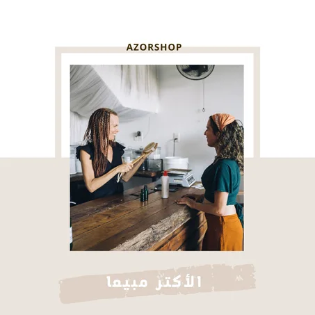 الأكتر مبيعا