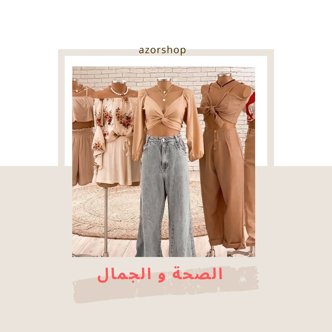 الصحة و الجمال