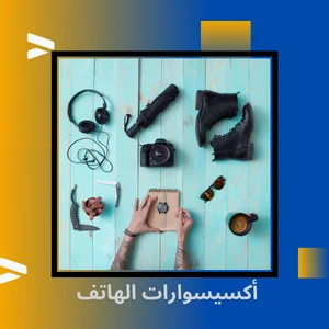 الهواتف