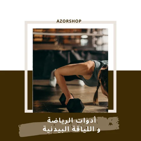 أدوات الرياضة و اللياقة البدنية