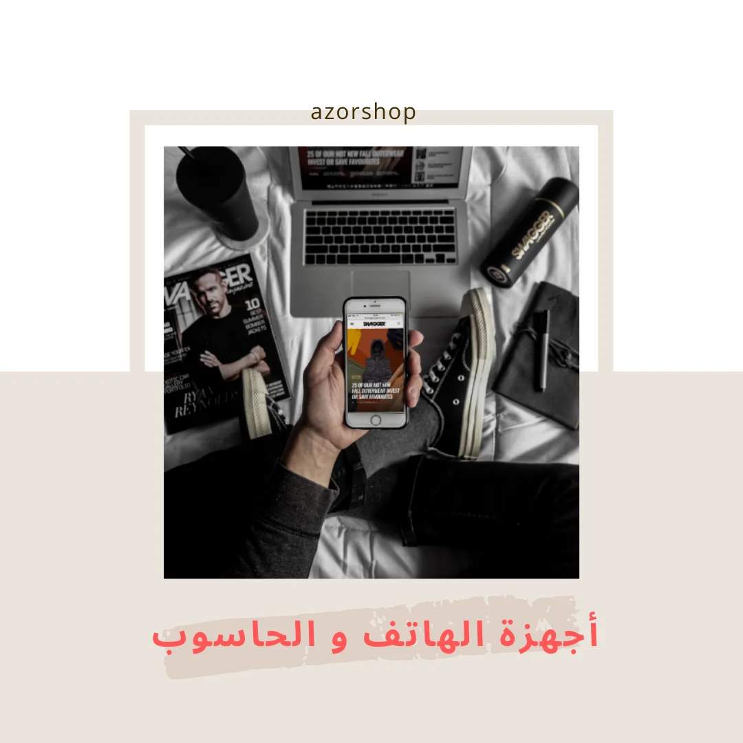 أجهزة الهاتف و الحاسوب