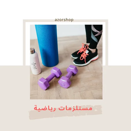 مستلزمات رياضية