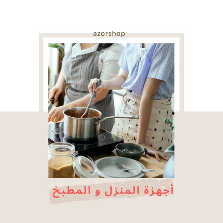 أجهزة المنزل و المطبخ