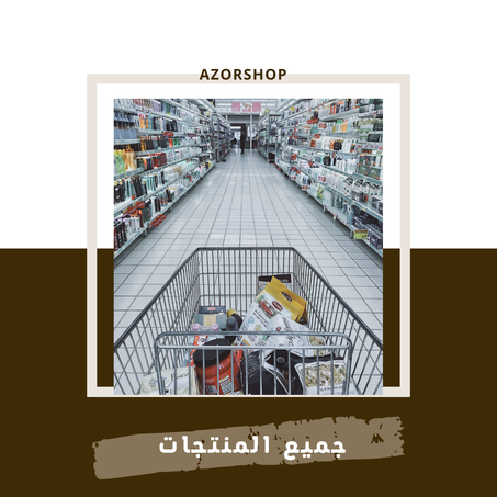 جميع المنتجات