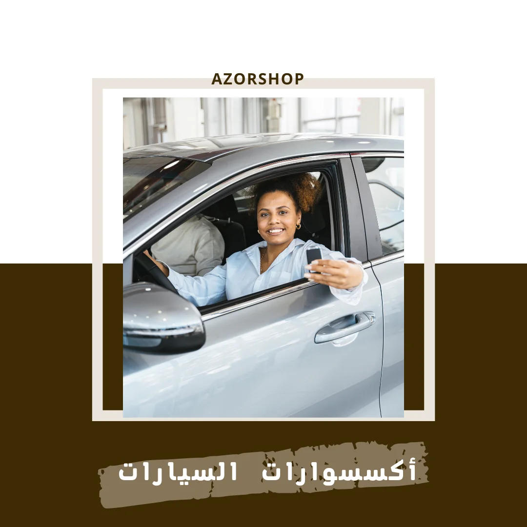 أكسسوارات السيارات