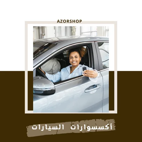 أكسسوارات السيارات