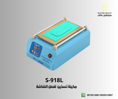 S-918Lمكينة فك الشاشة